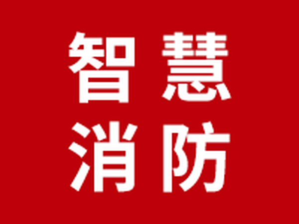 疫情之下，智慧消防有哪些新的挑战和机遇？