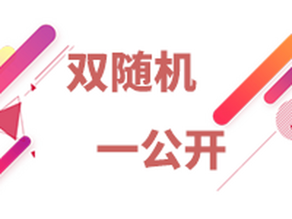消防救援局：10月1日全面推行“双随机、一公开”！